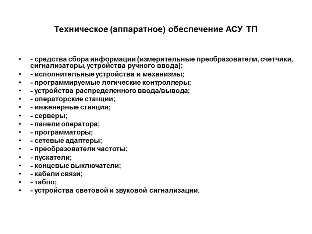 Техническое (аппаратное) обеспечение АСУ ТП - средства сбора информации (измерительные преобразователи, счетчики, сигнализаторы, устройства